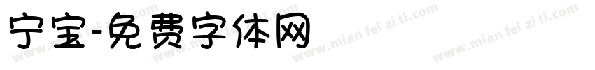 宁宝字体转换