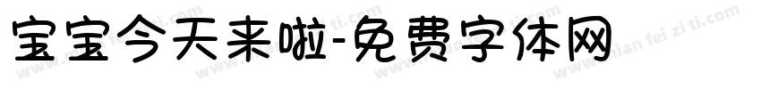 宝宝今天来啦字体转换