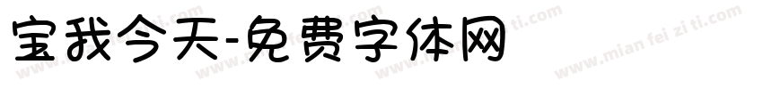 宝我今天字体转换
