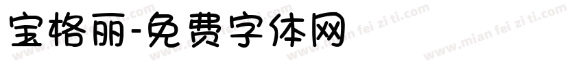 宝格丽字体转换