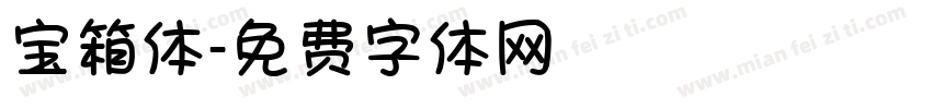 宝箱体字体转换