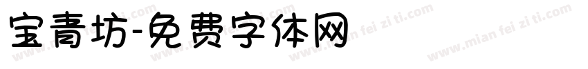 宝青坊字体转换