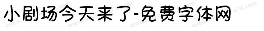 小剧场今天来了字体转换