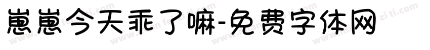 崽崽今天乖了嘛字体转换