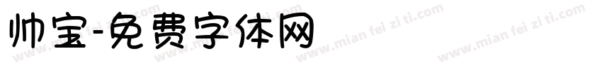 帅宝字体转换