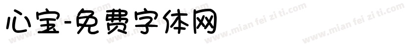 心宝字体转换