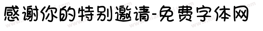 感谢你的特别邀请字体转换