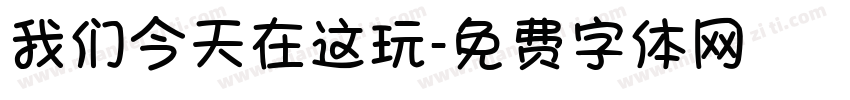 我们今天在这玩字体转换