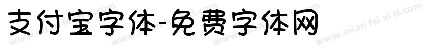 支付宝字体字体转换