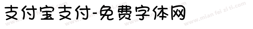 支付宝支付字体转换