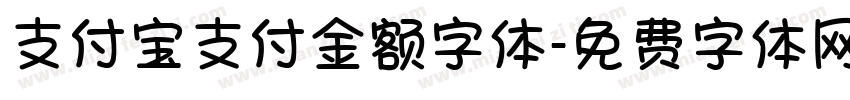 支付宝支付金额字体字体转换