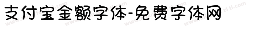 支付宝金额字体字体转换