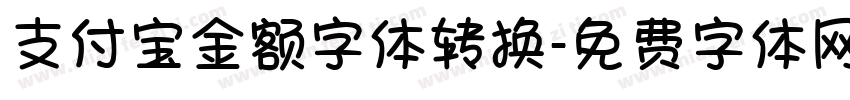 支付宝金额字体转换字体转换