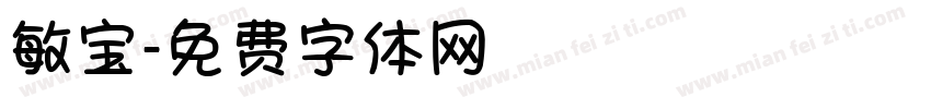 敏宝字体转换