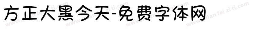 方正大黑今天字体转换
