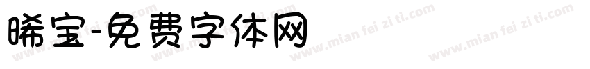 晞宝字体转换