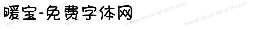 暖宝字体转换