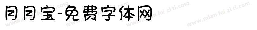 月月宝字体转换