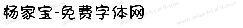 杨家宝字体转换