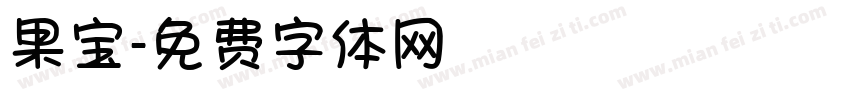 果宝字体转换