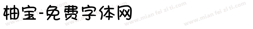柚宝字体转换