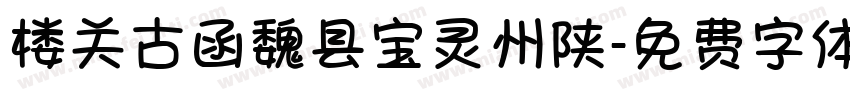 楼关古函魏县宝灵州陕字体转换