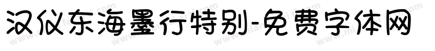 汉仪东海墨行特别字体转换