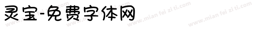 灵宝字体转换