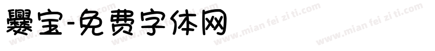 爨宝字体转换