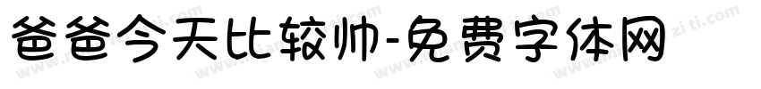 爸爸今天比较帅字体转换
