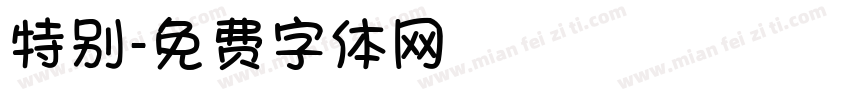 特别字体转换
