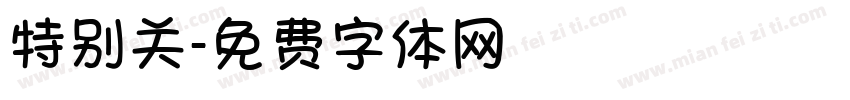 特别关字体转换