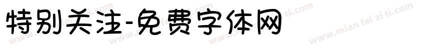特别关注字体转换