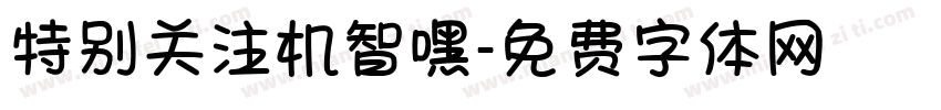 特别关注机智嘿字体转换