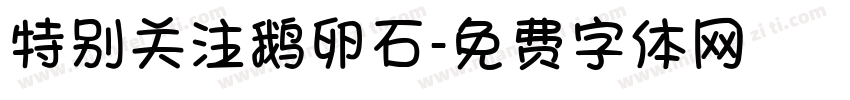 特别关注鹅卵石字体转换