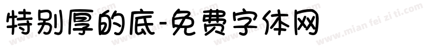 特别厚的底字体转换