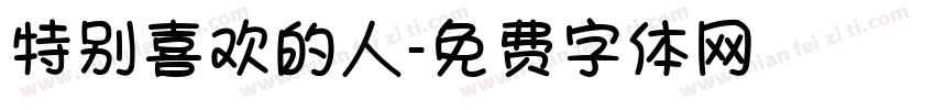 特别喜欢的人字体转换