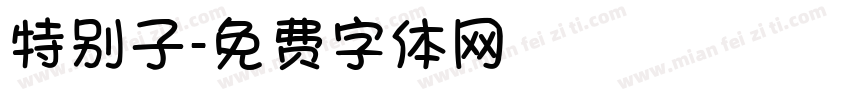 特别子字体转换