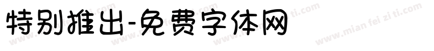 特别推出字体转换