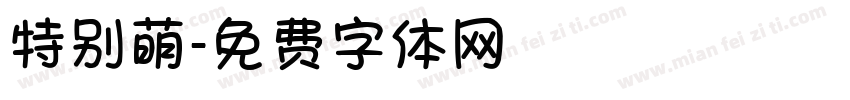 特别萌字体转换