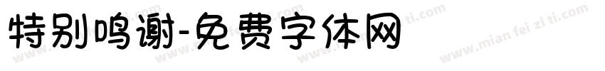 特别鸣谢字体转换