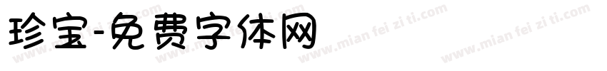 珍宝字体转换