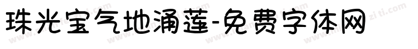 珠光宝气地涌莲字体转换