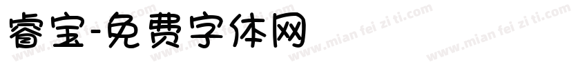 睿宝字体转换