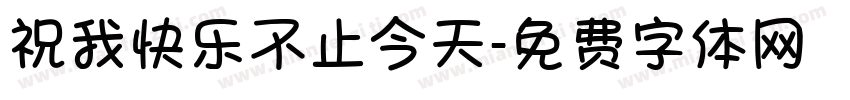 祝我快乐不止今天字体转换