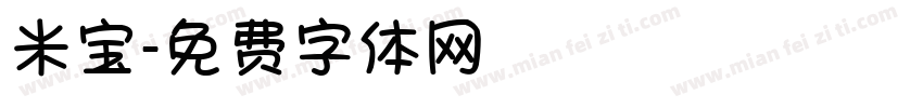 米宝字体转换