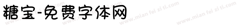 糖宝字体转换