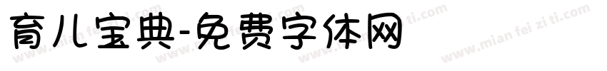 育儿宝典字体转换