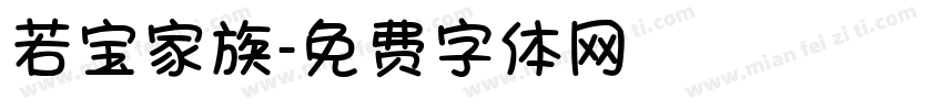 若宝家族字体转换