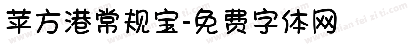 苹方港常规宝字体转换